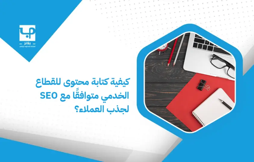 How_to_write_content_for_the_service_sector_that_is_compatible_with_SEO_to_attract_customers_ (1)