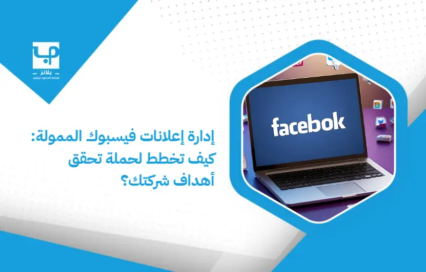 Managing_sponsored_Facebook_ads__How_do_you_plan_a_campaign_that_achieves_your_company_s_goals_ (1)