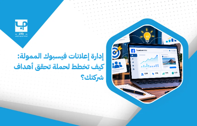 Managing_sponsored_Facebook_ads__How_do_you_plan_a_campaign_that_achieves_your_company_s_goals_