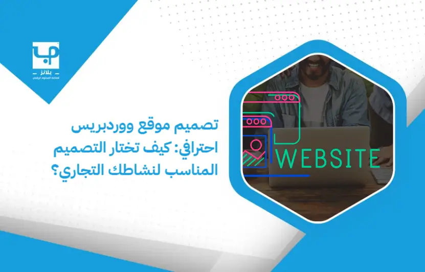 Professional_WordPress_website_design__How_do_you_choose_the_right_design_for_your_business_ (1)
