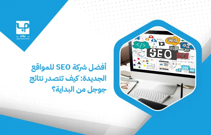 The_best_SEO_company_for_new_websites__How_to_rank_high_in_Google_results_from_the_beginning_ (1)