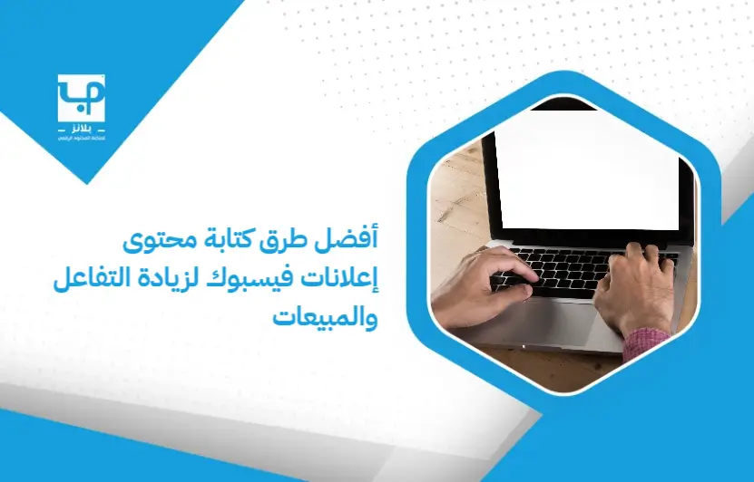 The_best_ways_to_write_Facebook_ad_content_to_increase_engagement_and_sales (1)