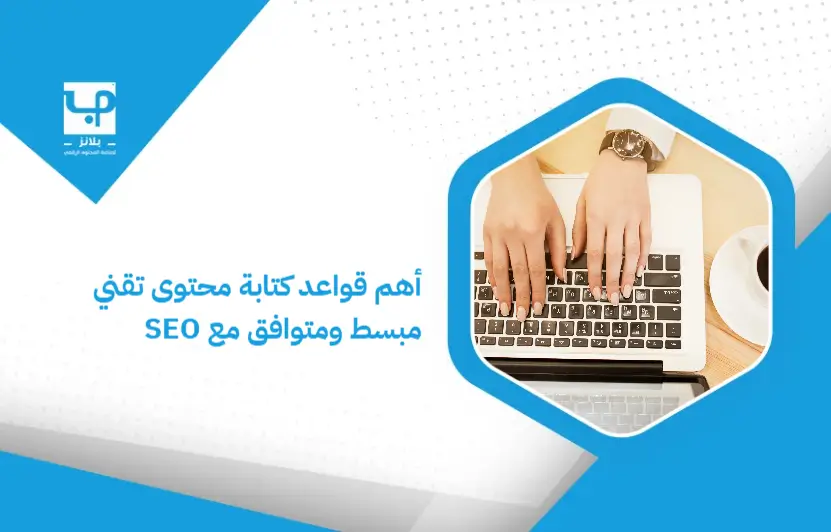 The_most_important_rules_for_writing_simplified__SEO-compatible_technical_content (1)