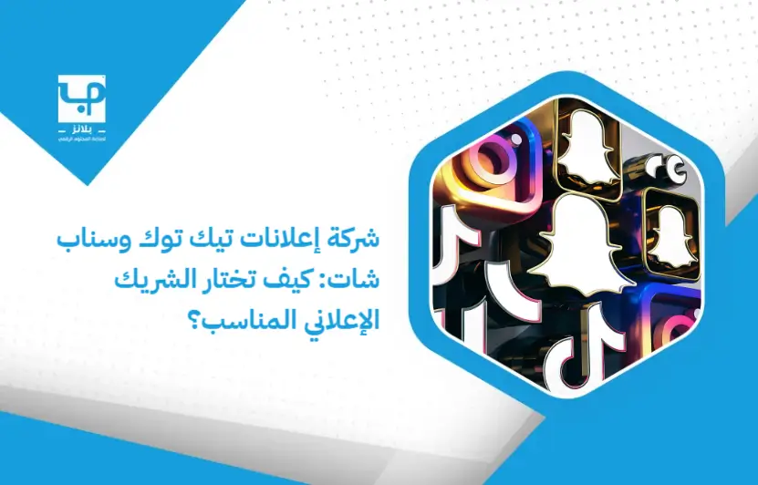TikTok_and_Snapchat_advertising_company__How_do_you_choose_the_right_advertising_partner_ (1)