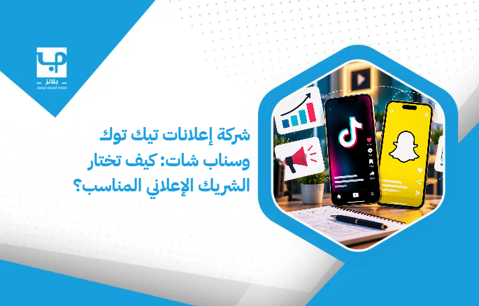 TikTok_and_Snapchat_advertising_company__How_do_you_choose_the_right_advertising_partner_