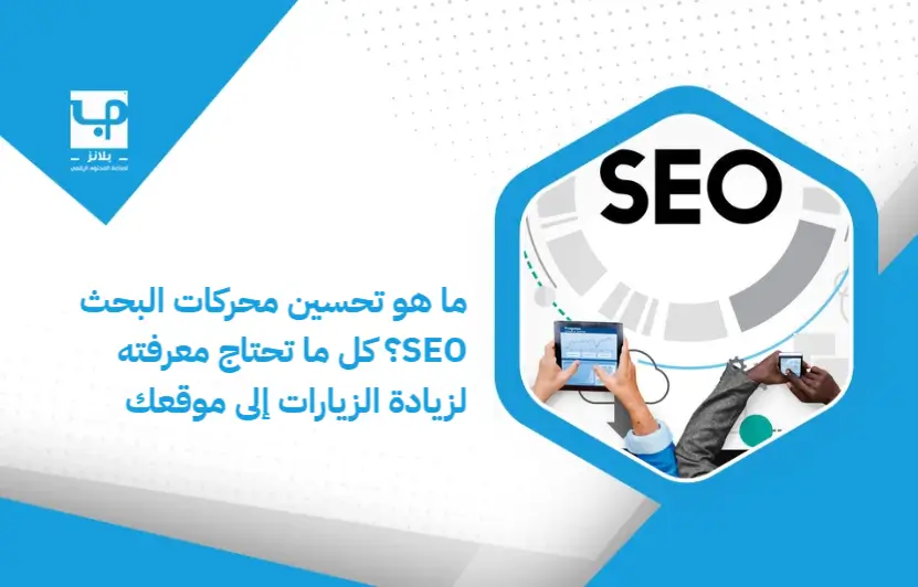 What_is_SEO__Everything_you_need_to_know_to_increase_visits_to_your_site (1)