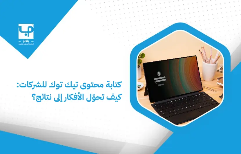 Writing_TikTok_content_for_companies__How_to_turn_ideas_into_results_ (1)
