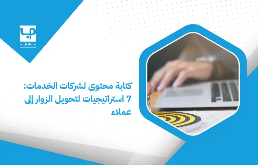 Writing_content_for_service_companies__7_strategies_to_turn_visitors_into_customers (1)