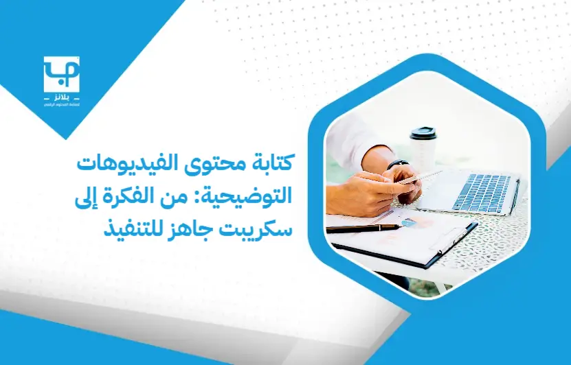 Writing_explanatory_video_content__from_the_idea_to_a_script_ready_for_implementation (1)