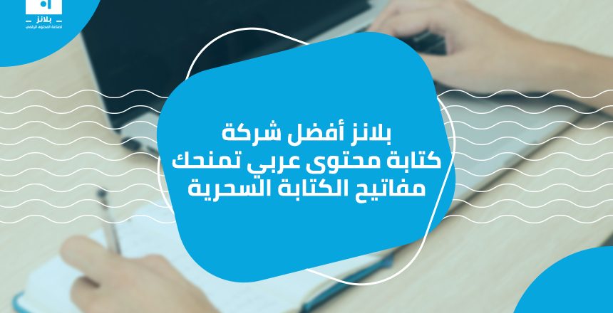من خلال بلانز أفضل شركة كتابة محتوى عربي يمكنك أن تحصل على المحتوى الحصري الذي يجعلك تتصدر محركات البحث المختلفة التي أهمها وأفضلها جوجل.