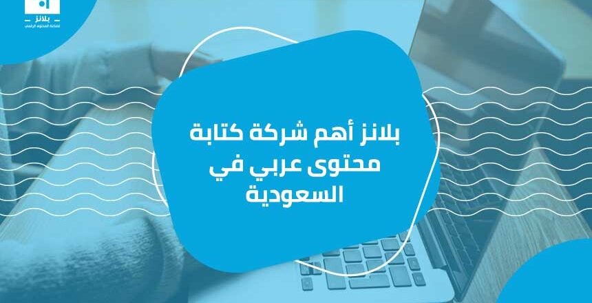 أهم شركة كتابة محتوى عربي في السعودية