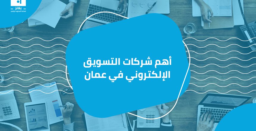 أهم شركات التسويق الإلكتروني في عمان