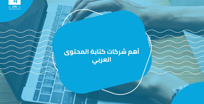 أهم شركات كتابة المحتوى العربي