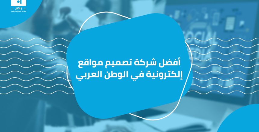 أفضل شركة تصميم مواقع إلكترونية في الوطن العربي