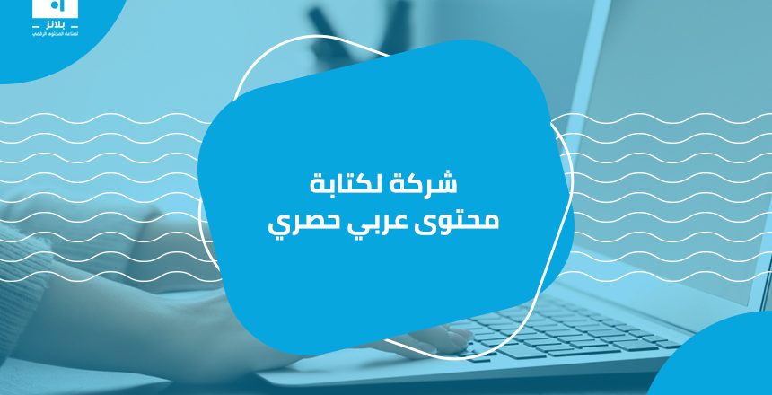 شركة كتابة محتوى عربي حصري