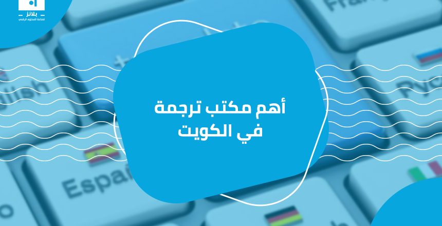 أهم مكتب ترجمة في الكويت